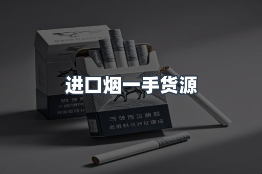 进口烟一手货源
