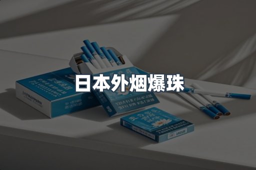 日本外烟爆珠