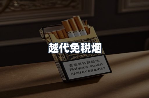 越代免税烟